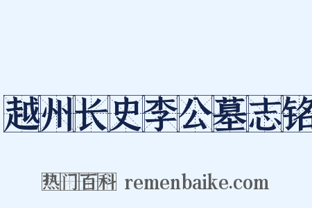 越州长史李公墓志铭是什么意思的图片